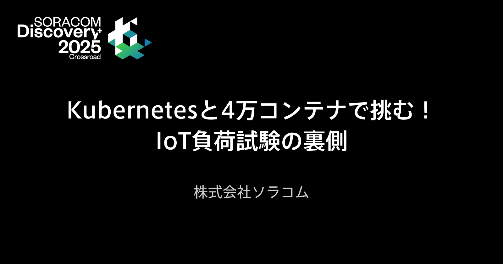 Kubernetesと4万コンテナで挑む!IoT負荷試験の裏側
