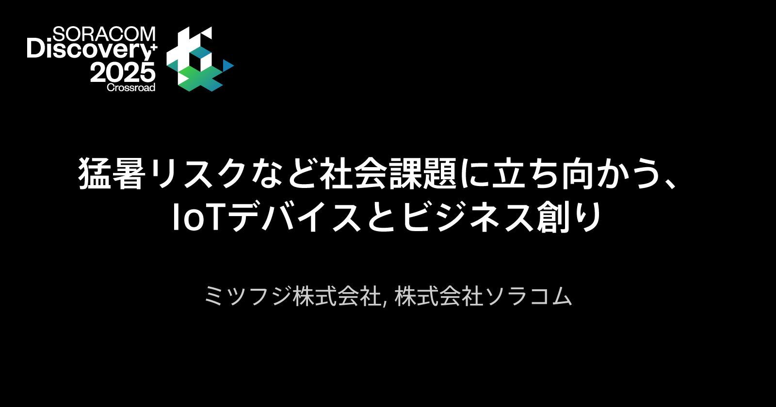 猛暑リスクなど社会課題に立ち向かう、IoTデバイスとビジネス創り