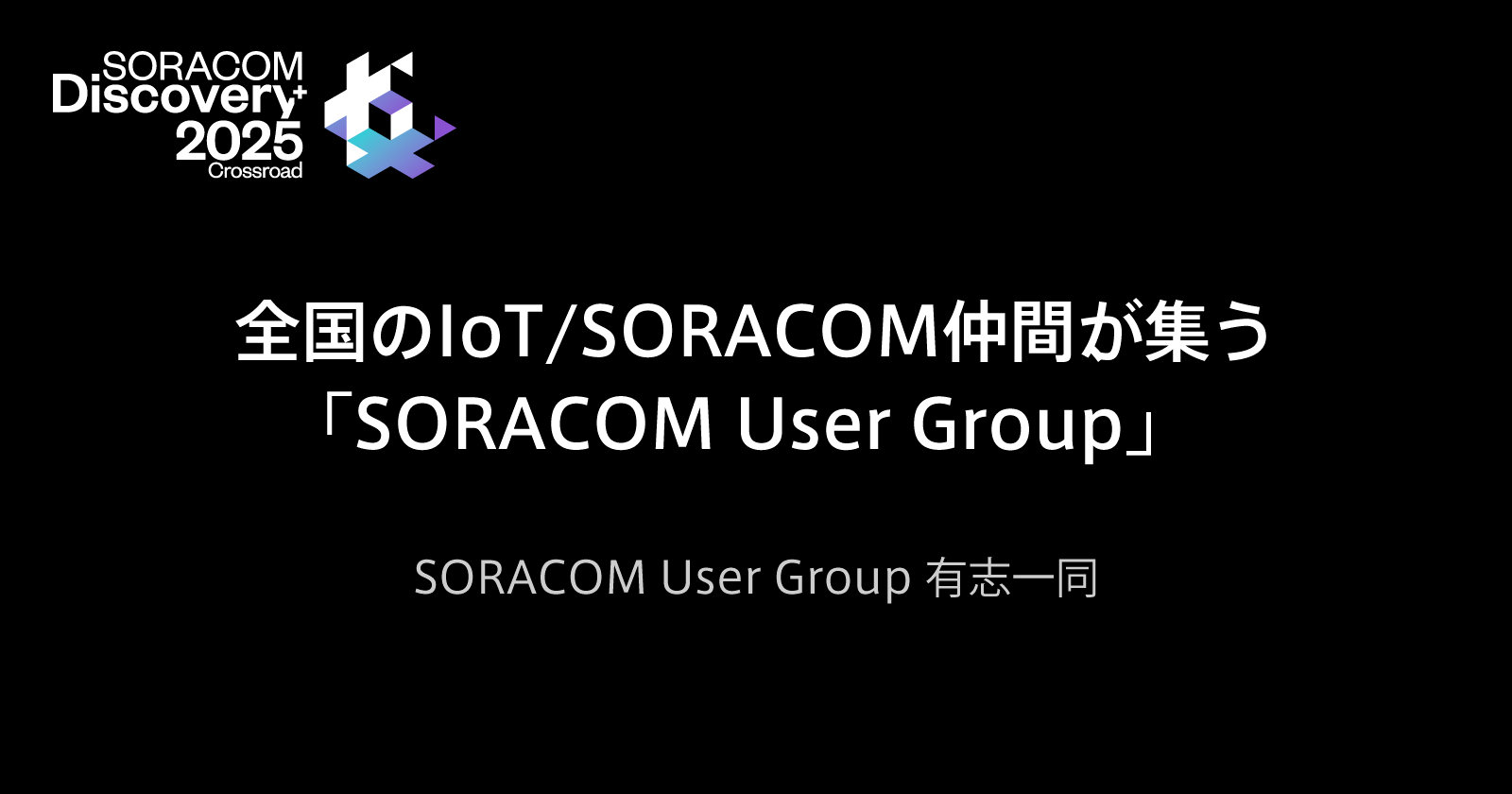 全国のIoT/SORACOM仲間が集う「SORACOM User Group」