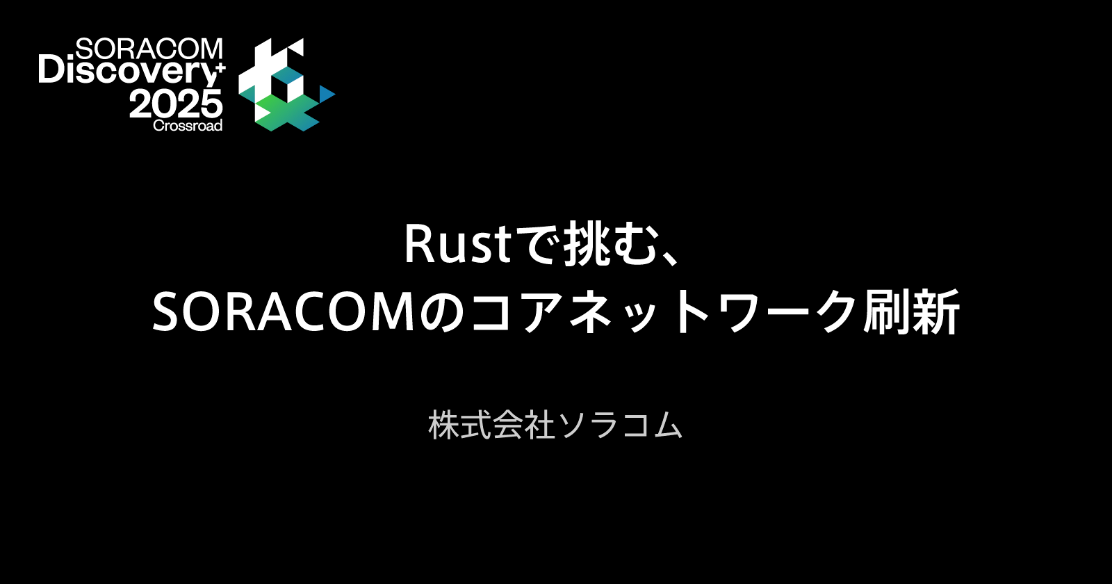 Rustで挑む、SORACOMのコアネットワーク刷新