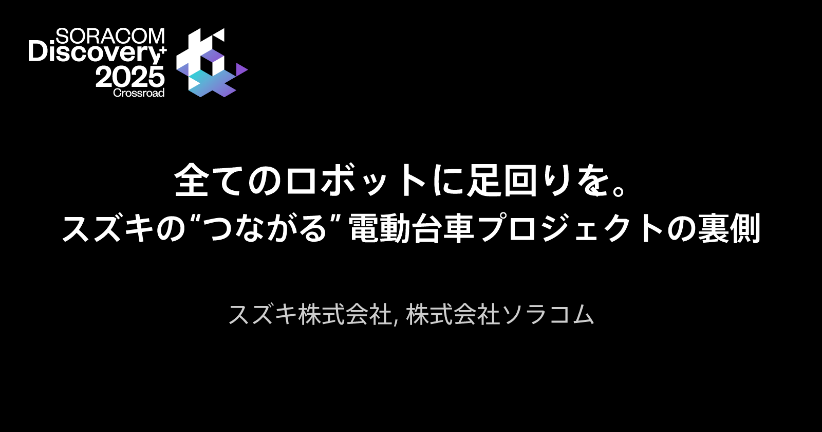 全てのロボットに足回りを。スズキの“つながる”電動台車プロジェクトの裏側