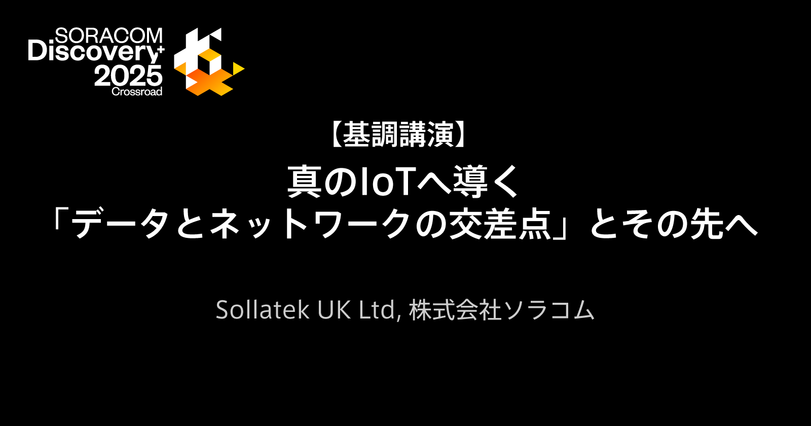 【基調講演】真のIoTへ導く「データとネットワークの交差点」とその先へ
