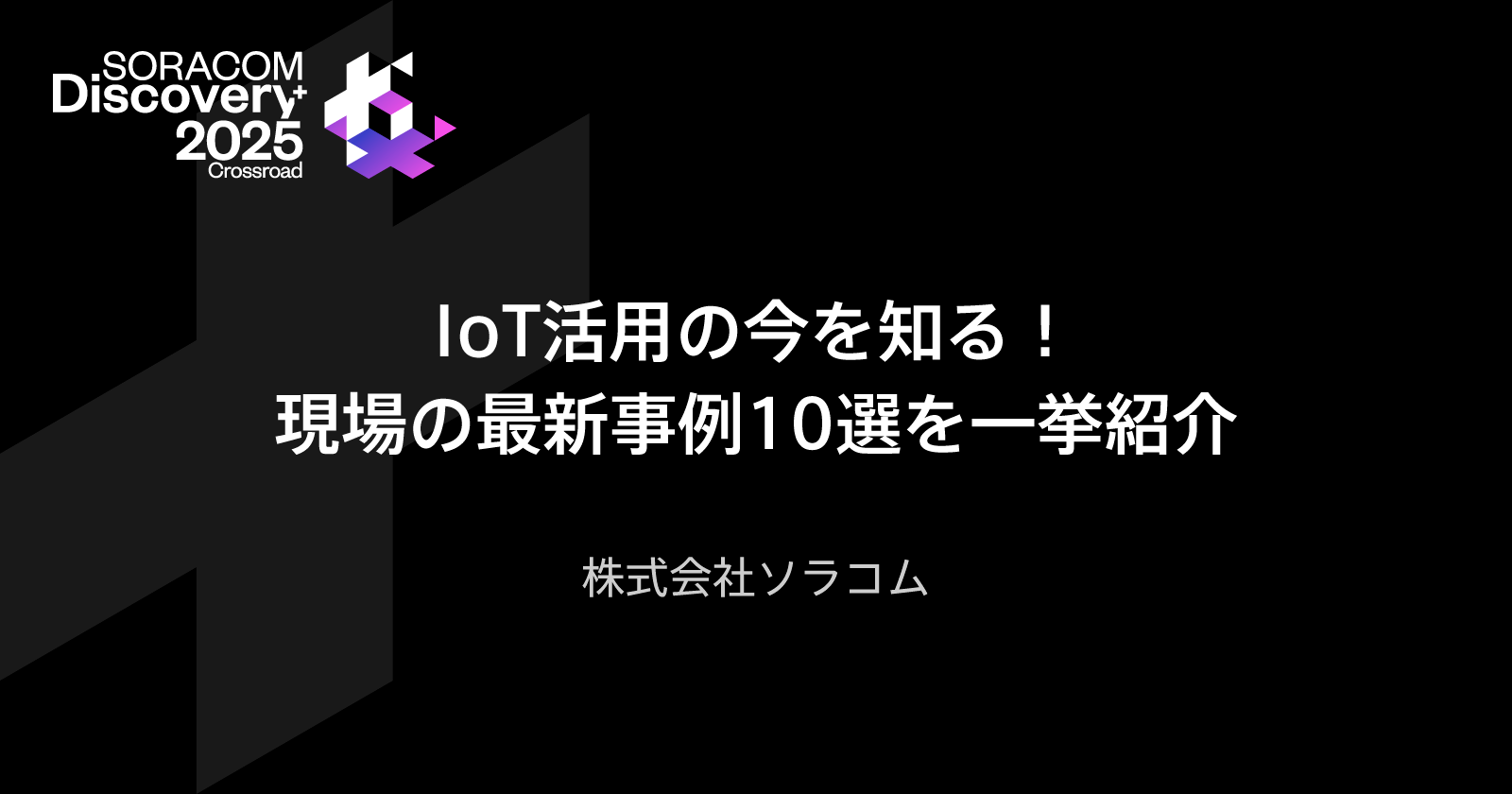IoT活用の今を知る!現場の最新事例10選を一挙紹介
