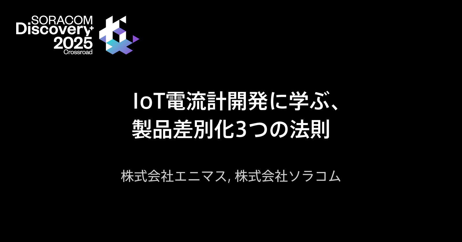IoT電流計開発に学ぶ、製品差別化3つの法則