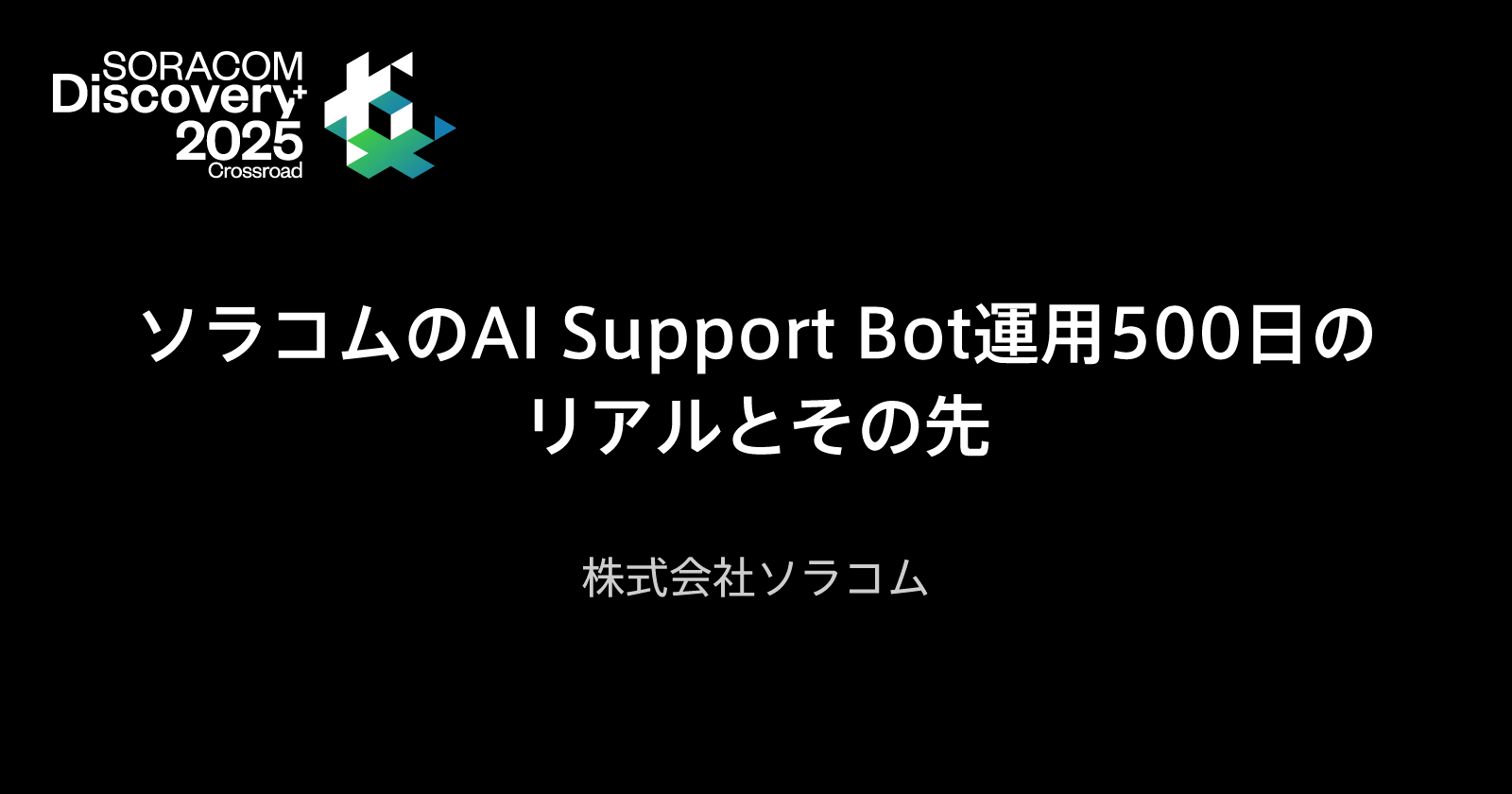 ソラコムのAI Support Bot運用500日のリアルとその先