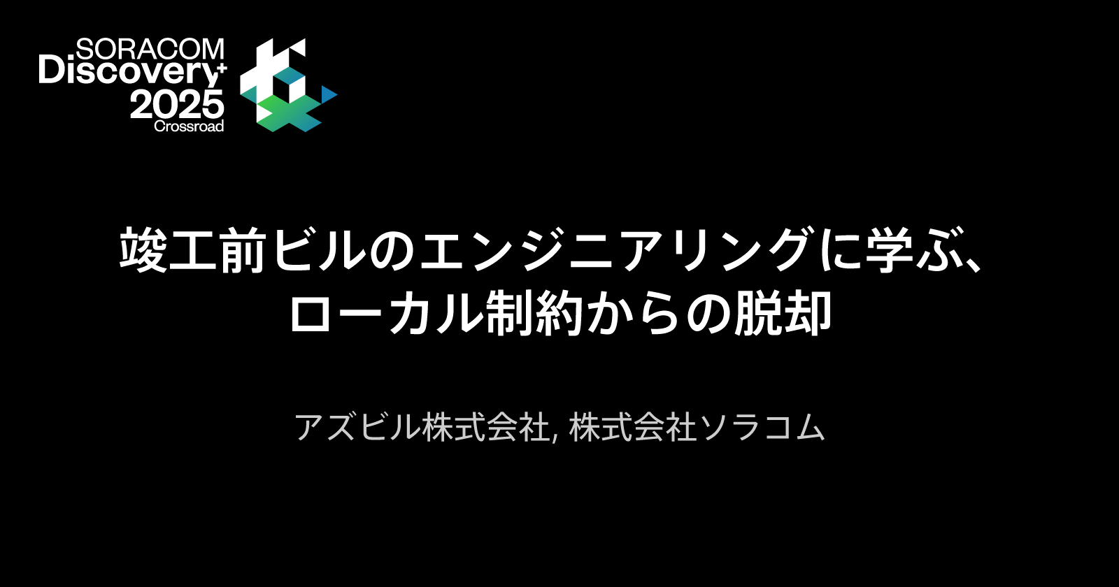 竣工前ビルのエンジニアリングに学ぶ、ローカル制約からの脱却