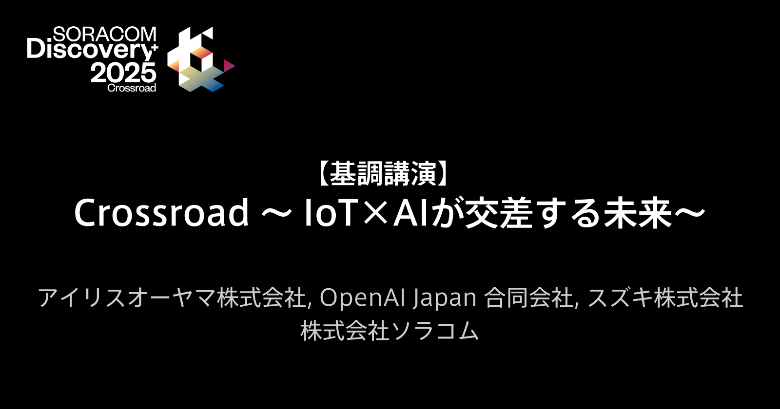 【基調講演】Crossroad~IoT×AIが交差する未来~