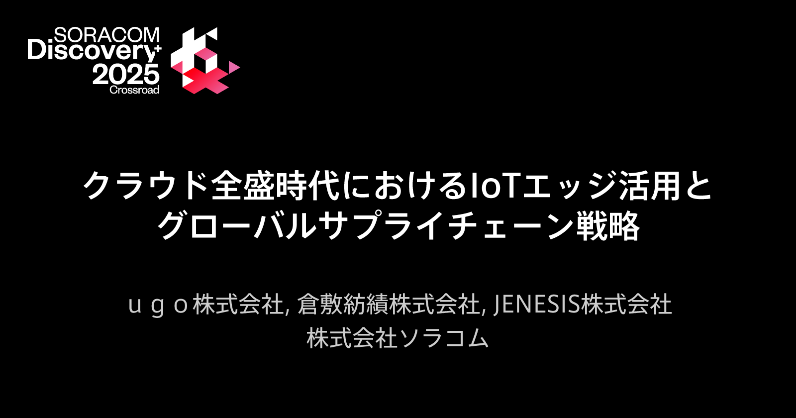 クラウド全盛時代におけるIoTエッジ活用とグローバルサプライチェーン戦略