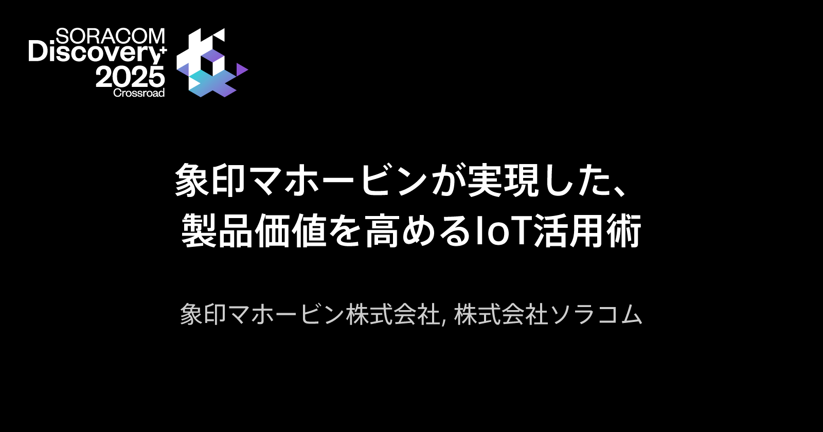 象印マホービンが実現した、製品価値を高めるIoT活用術