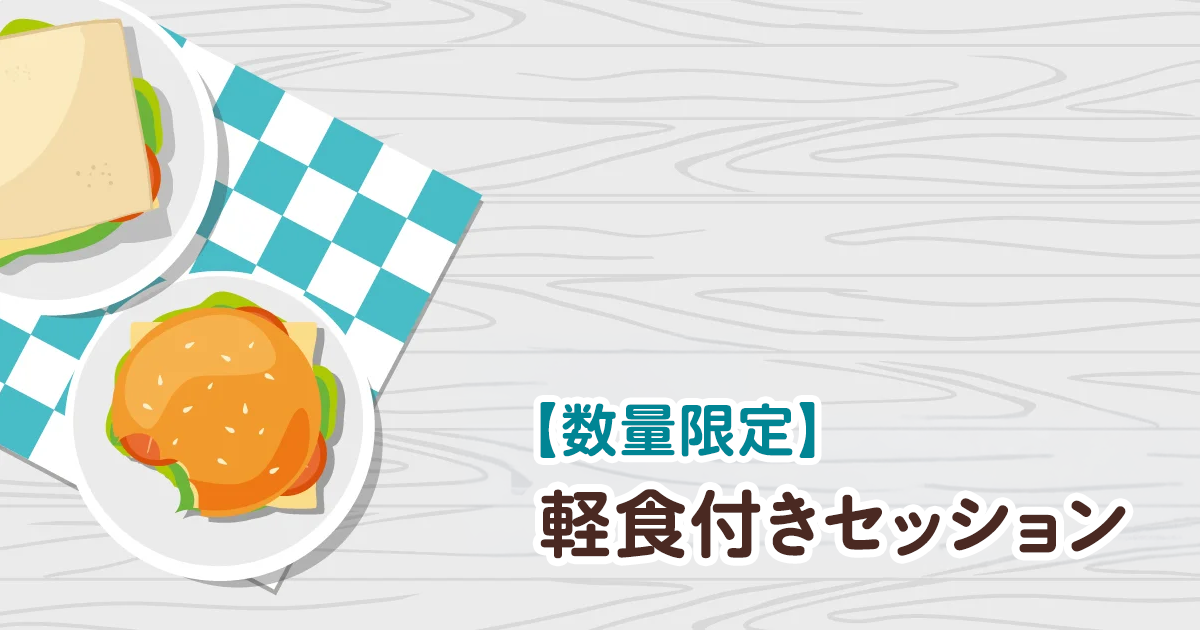 【数量限定】軽食付きセッション
